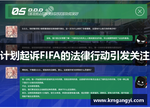 计划起诉FIFA的法律行动引发关注